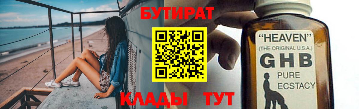 Бутират Butirat Курчатов