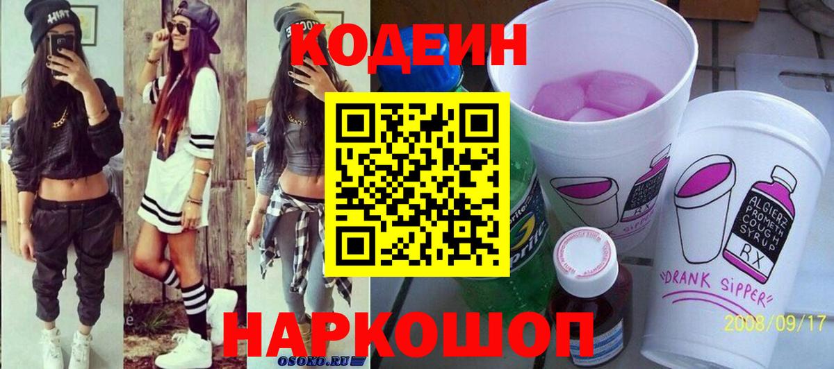 Кодеин Purple Drank Курчатов