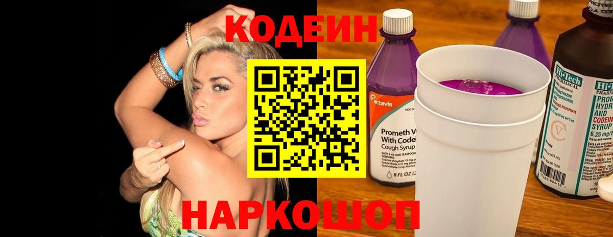 Кодеиновый сироп Lean напиток Lean (лин)  Вход с VPN  Курчатов  Кодеин Purple Drank 