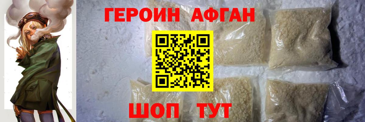 ГЕРОИН Афган Курчатов